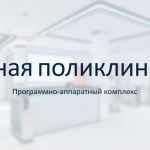 Умная поликлиника