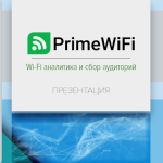 PrimeWiFi: Полный цикл разработки и внедрения WiFi-решений для бизнеса