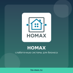 HOMAX: слаботочные системы для объектов бизнеса