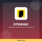 ОТМЕНИ!: автоматизация работы со штрафами для автопарков